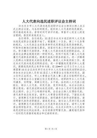 人大代表向选民述职评议会主持词