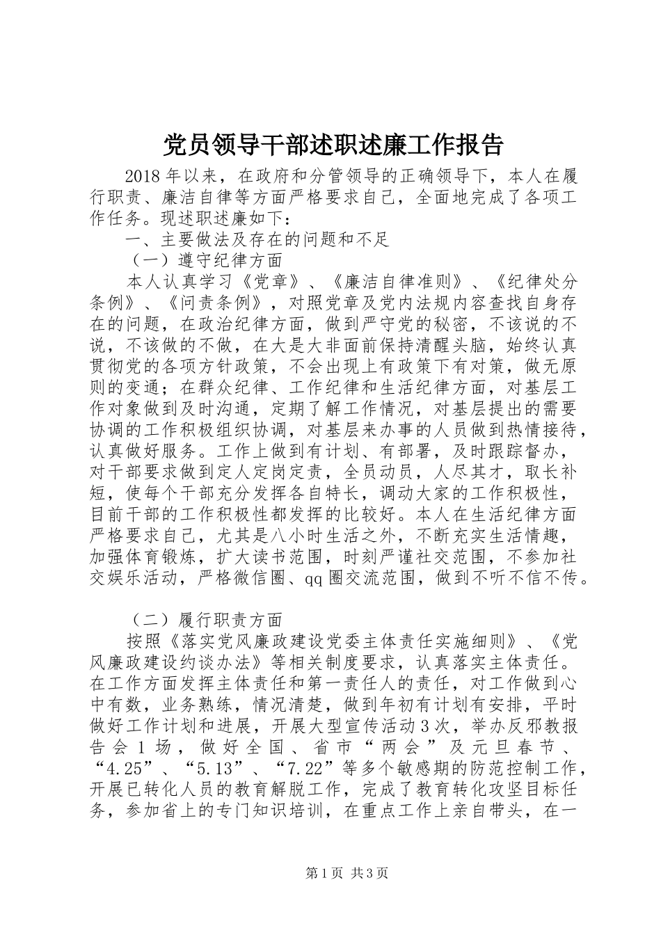 党员领导干部述职述廉工作报告_第1页