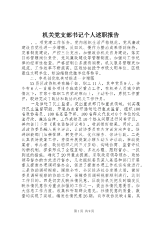 机关党支部书记个人述职报告