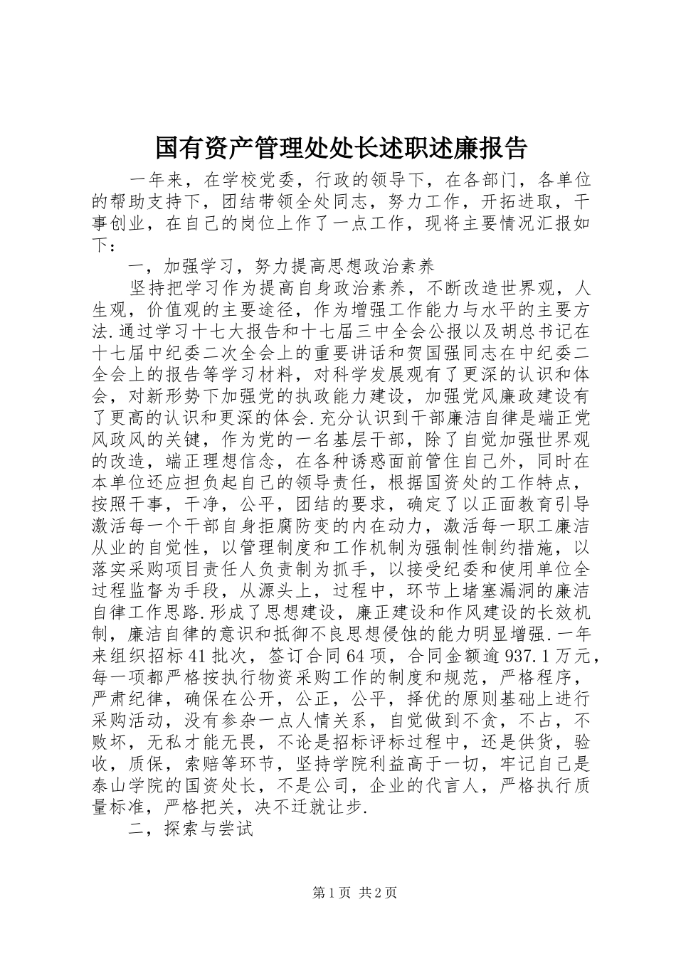 国有资产管理处处长述职述廉报告_第1页