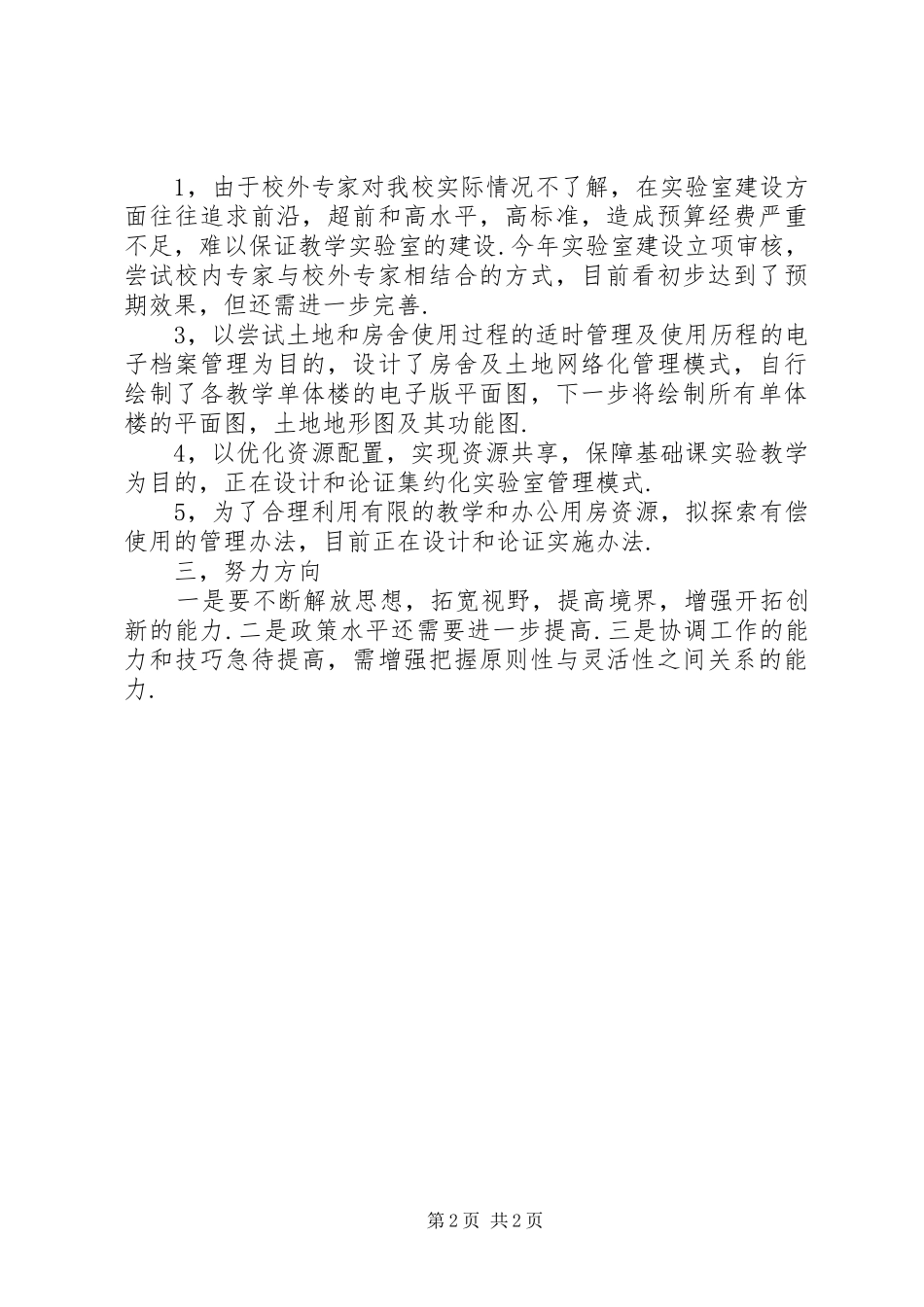 国有资产管理处处长述职述廉报告_第2页