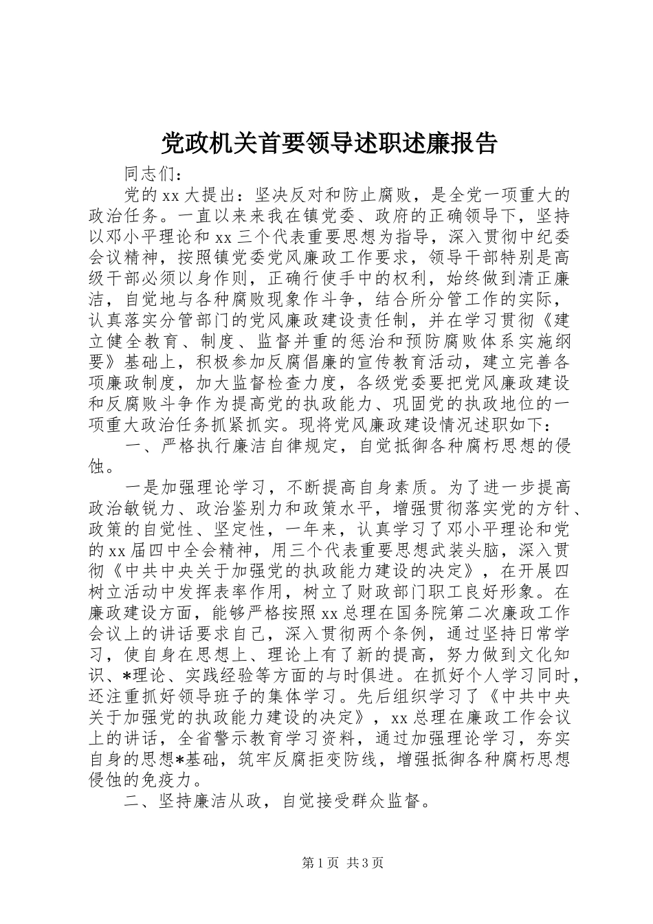 党政机关首要领导述职述廉报告_第1页