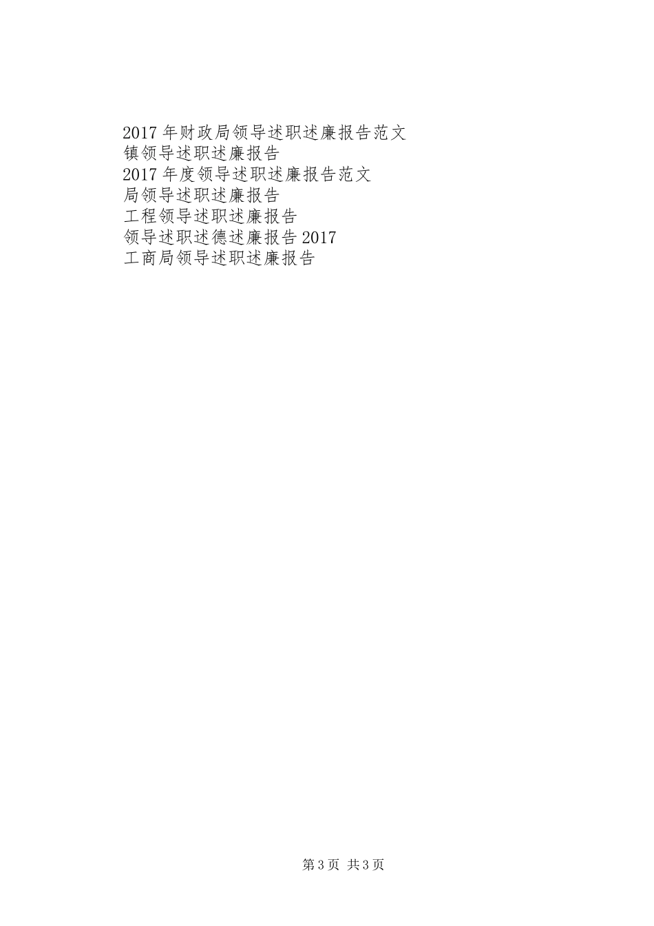 党政机关首要领导述职述廉报告_第3页