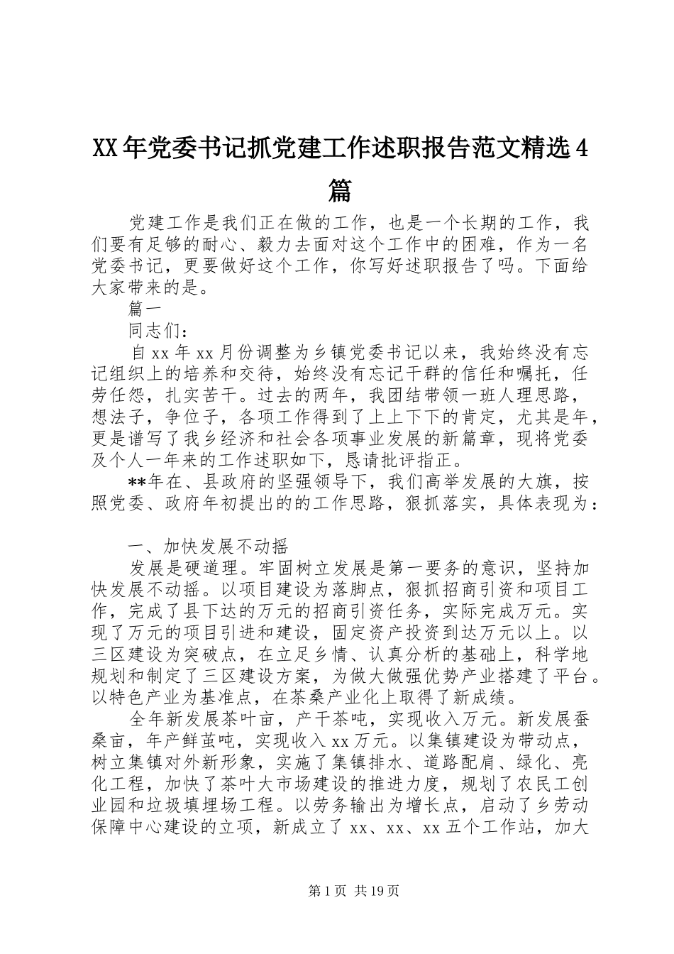 XX年党委书记抓党建工作述职报告范文精选4篇_第1页