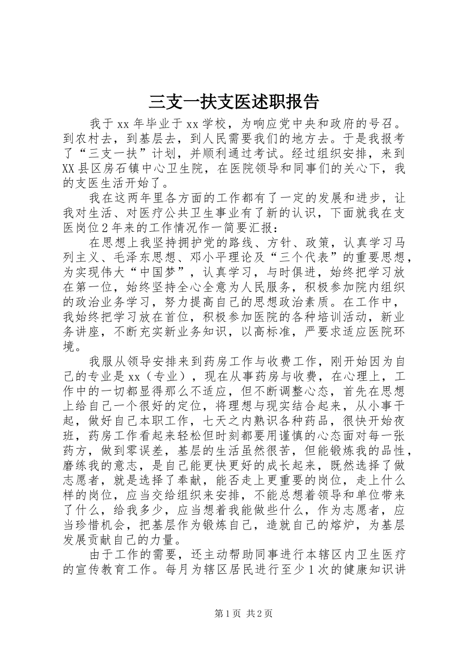 三支一扶支医述职报告_第1页