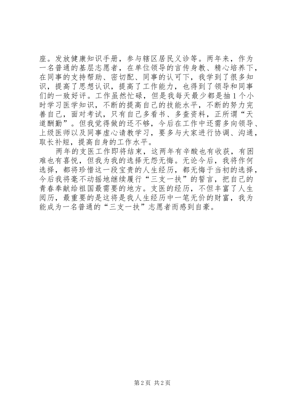 三支一扶支医述职报告_第2页