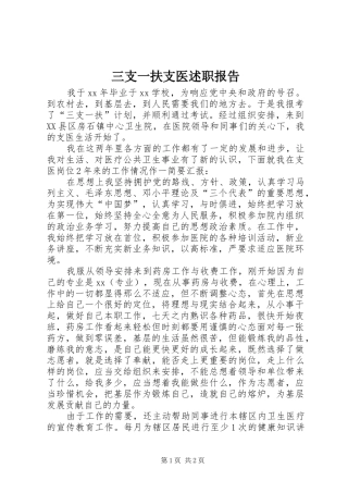 三支一扶支医述职报告