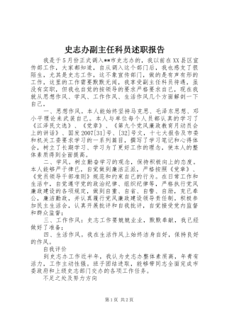 史志办副主任科员述职报告