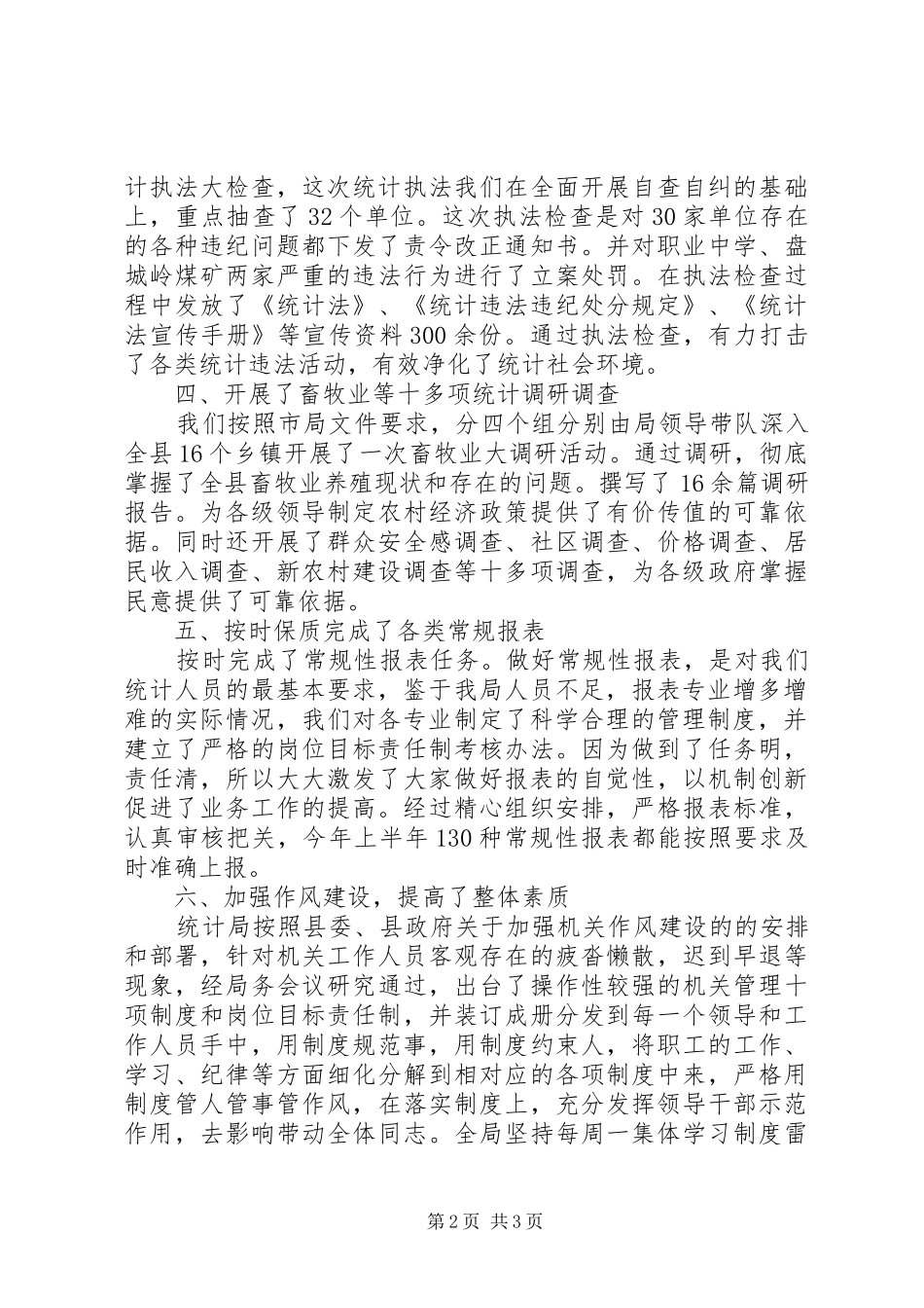 统计局党支部书记述职报告_第2页