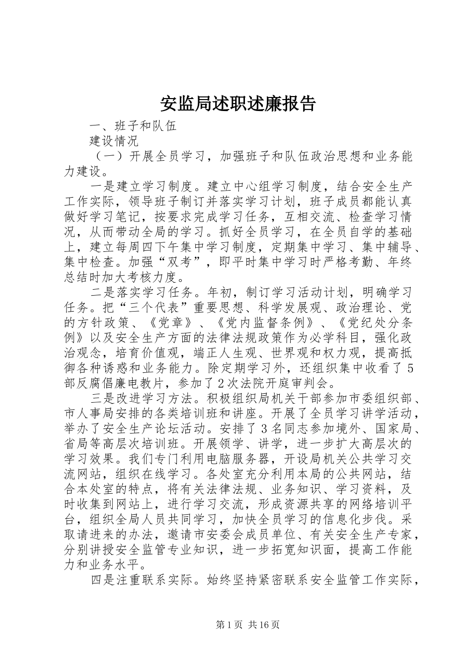 安监局述职述廉报告_第1页