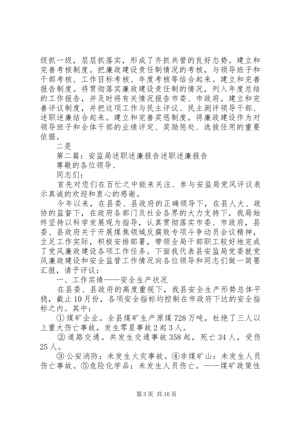 安监局述职述廉报告_第3页