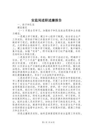 安监局述职述廉报告