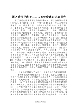 团区委领导班子二○○五年度述职述廉报告