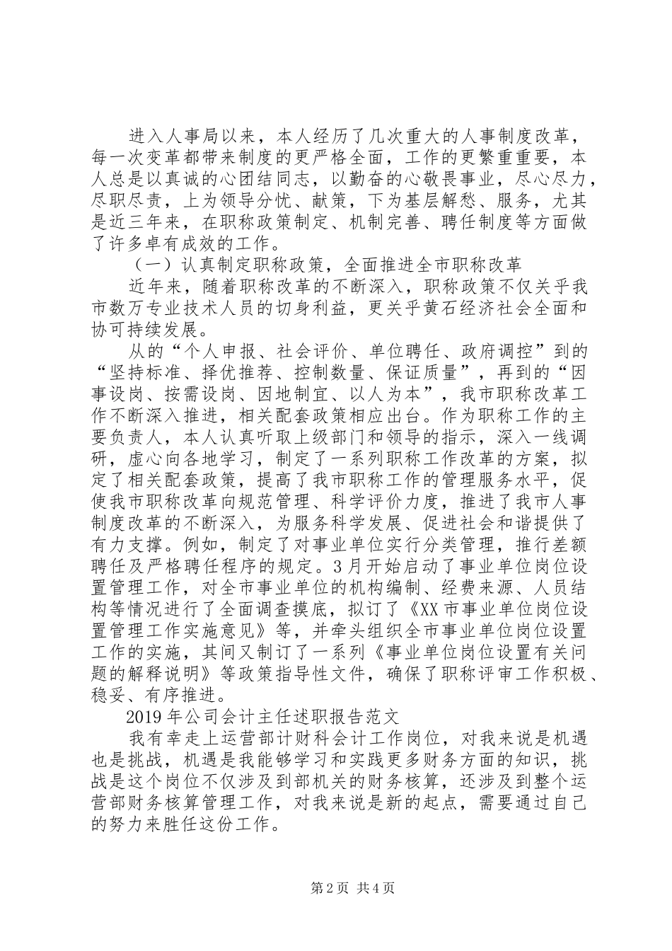20XX年人事局职称科科长述职报告范文_第2页
