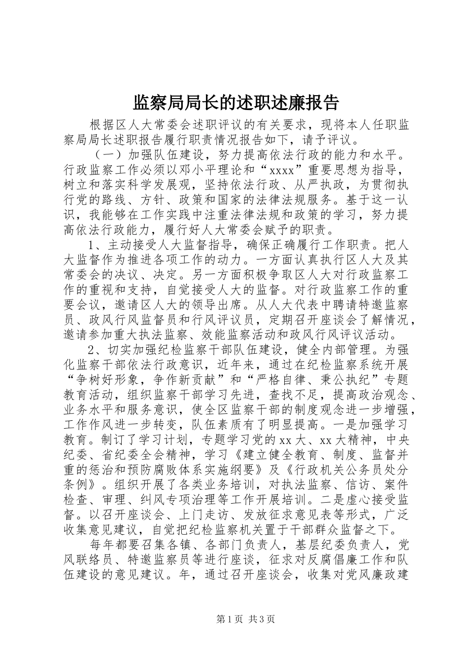 监察局局长的述职述廉报告_第1页