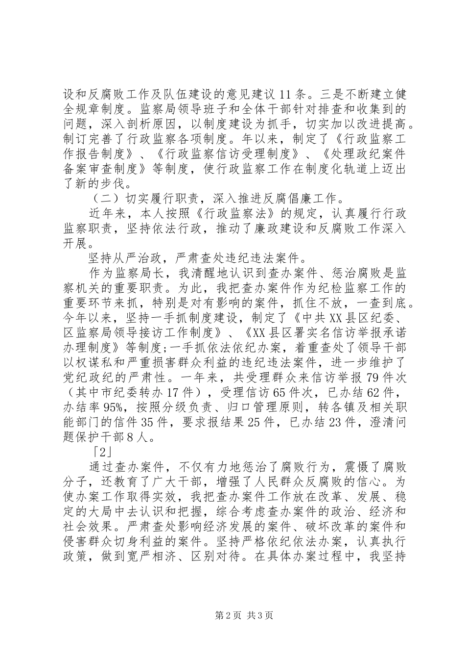 监察局局长的述职述廉报告_第2页
