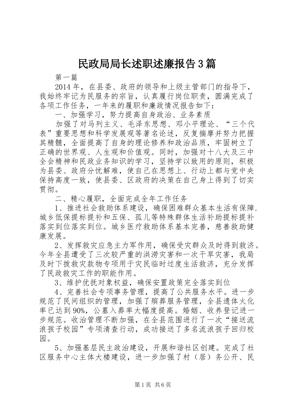 民政局局长述职述廉报告3篇_第1页
