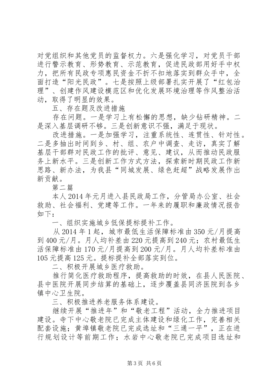 民政局局长述职述廉报告3篇_第3页