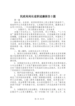 民政局局长述职述廉报告3篇