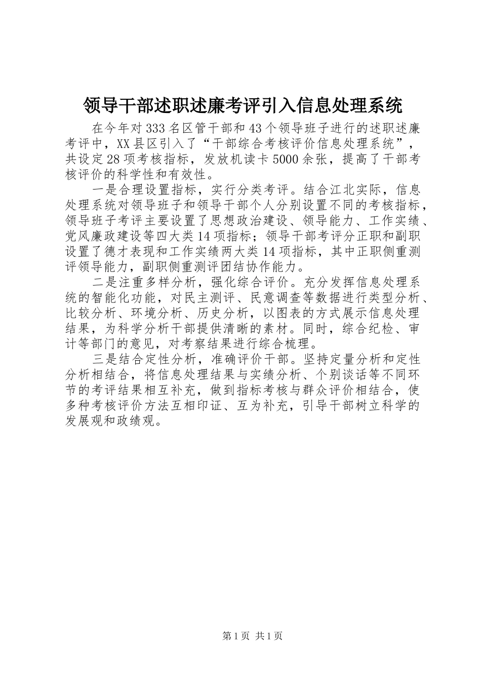 领导干部述职述廉考评引入信息处理系统_第1页