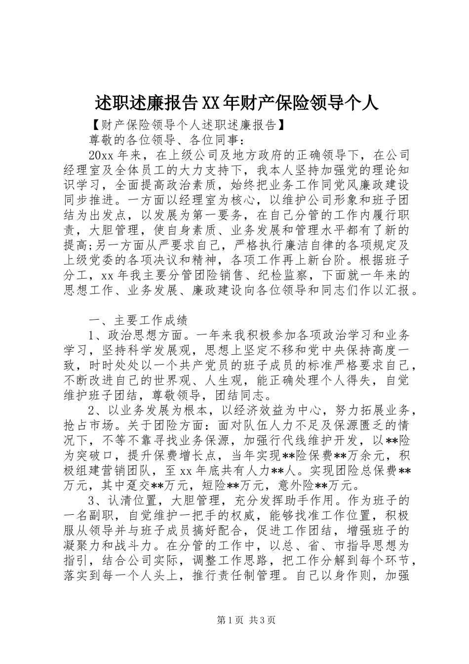 述职述廉报告XX年财产保险领导个人_第1页