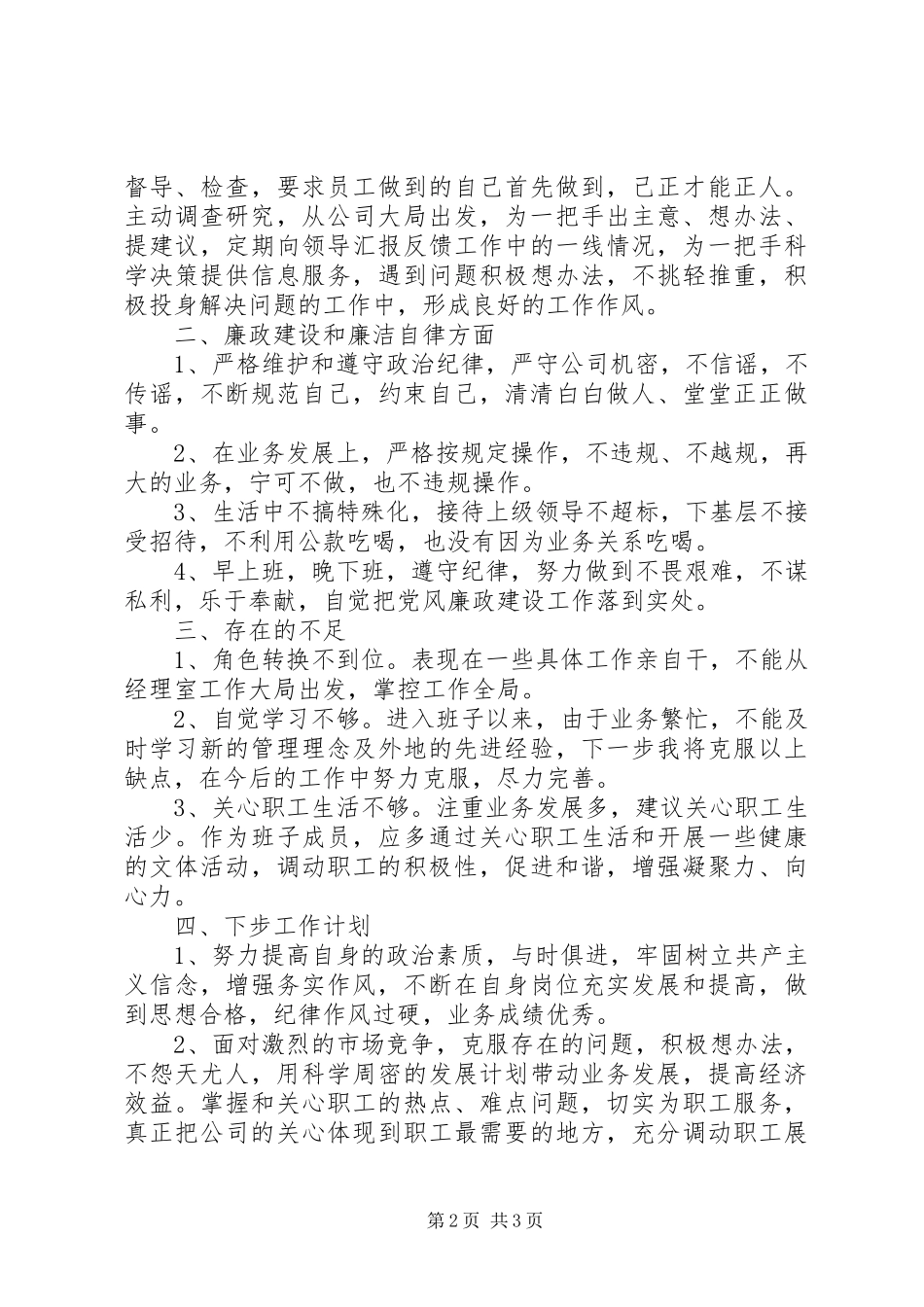 述职述廉报告XX年财产保险领导个人_第2页