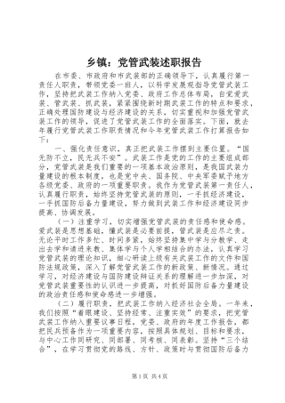 乡镇：党管武装述职报告