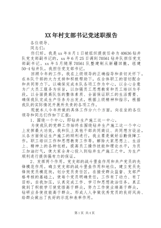XX年村支部书记党述职报告
