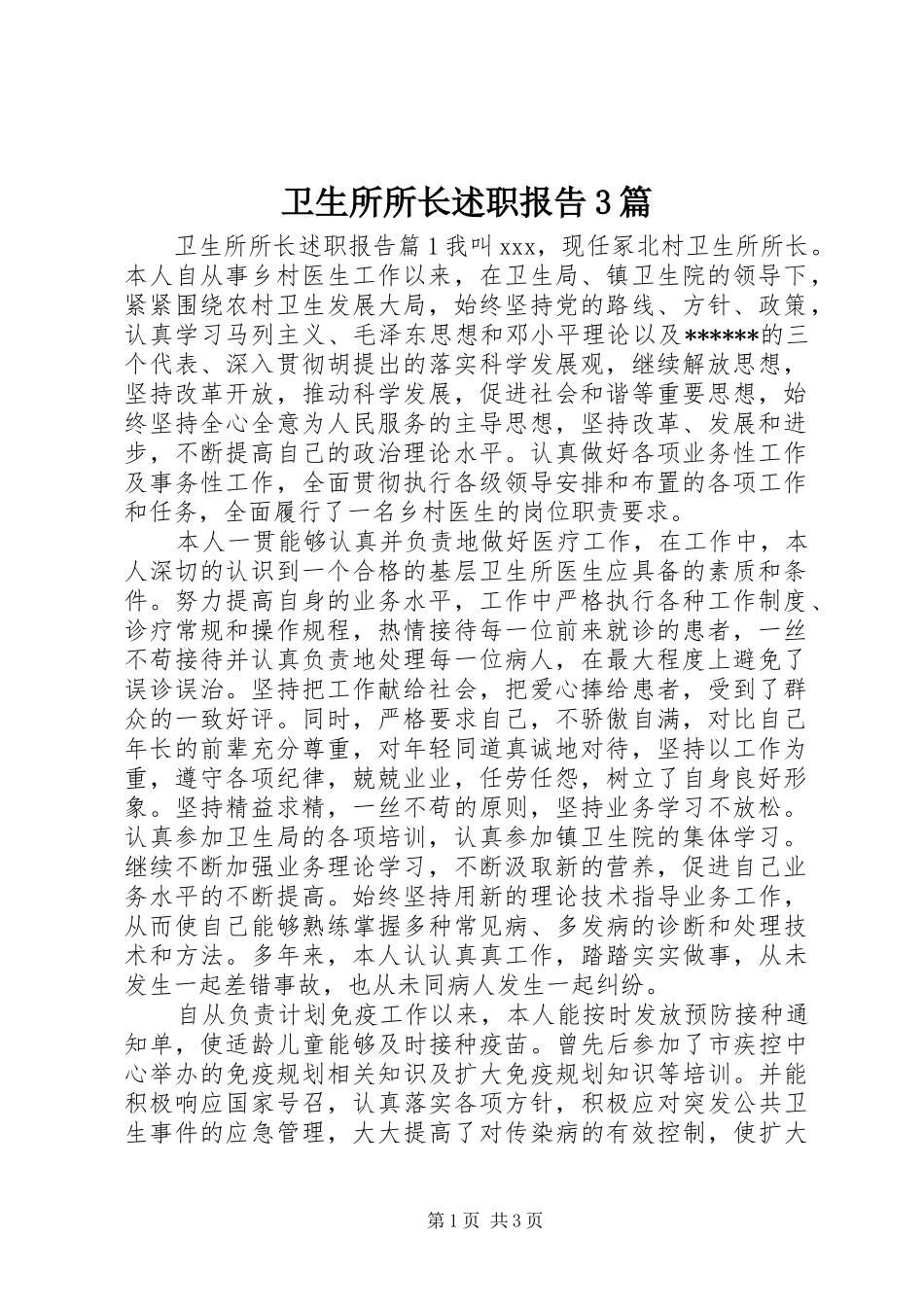 卫生所所长述职报告3篇_第1页