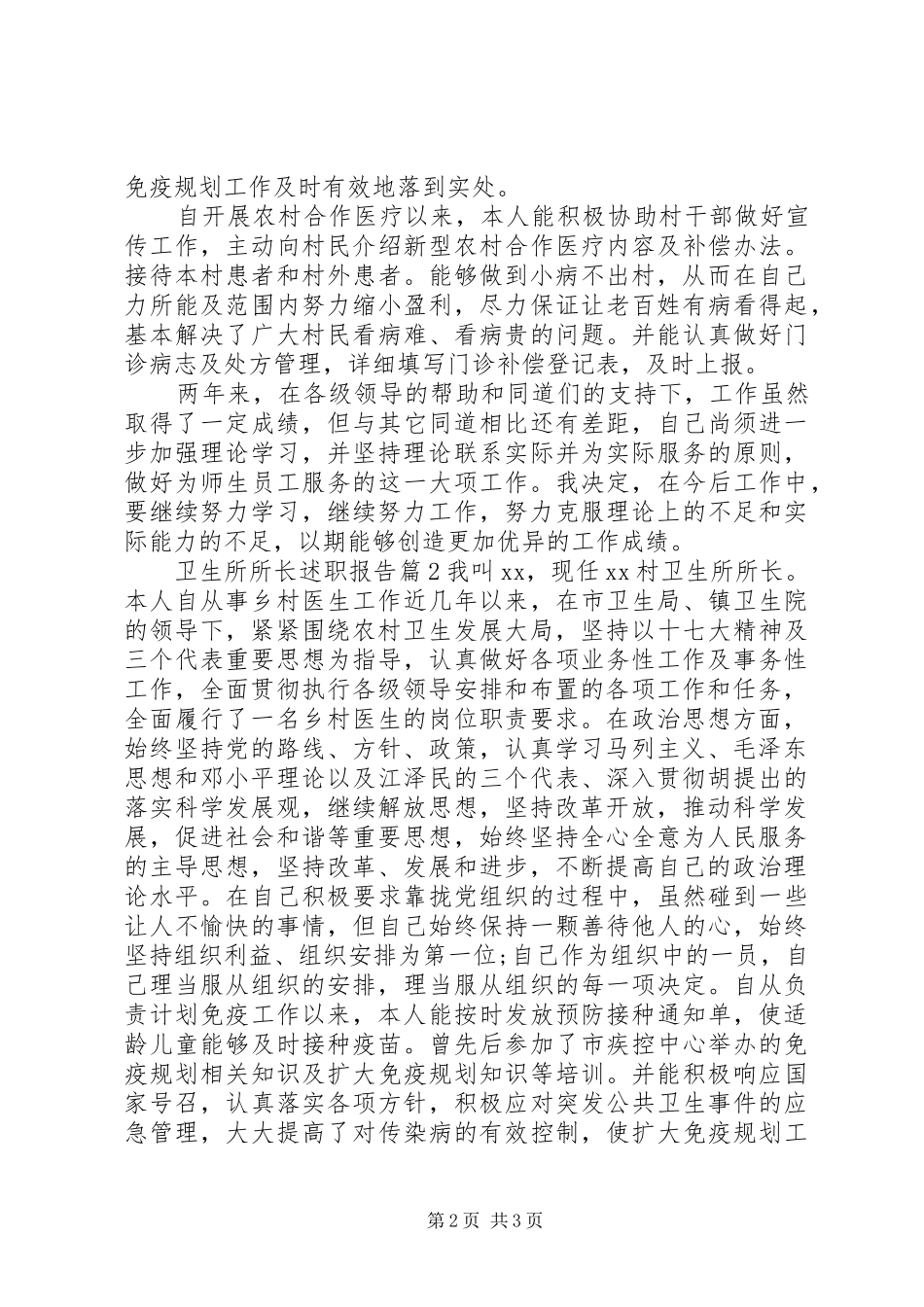 卫生所所长述职报告3篇_第2页