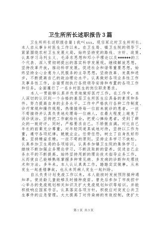 卫生所所长述职报告3篇