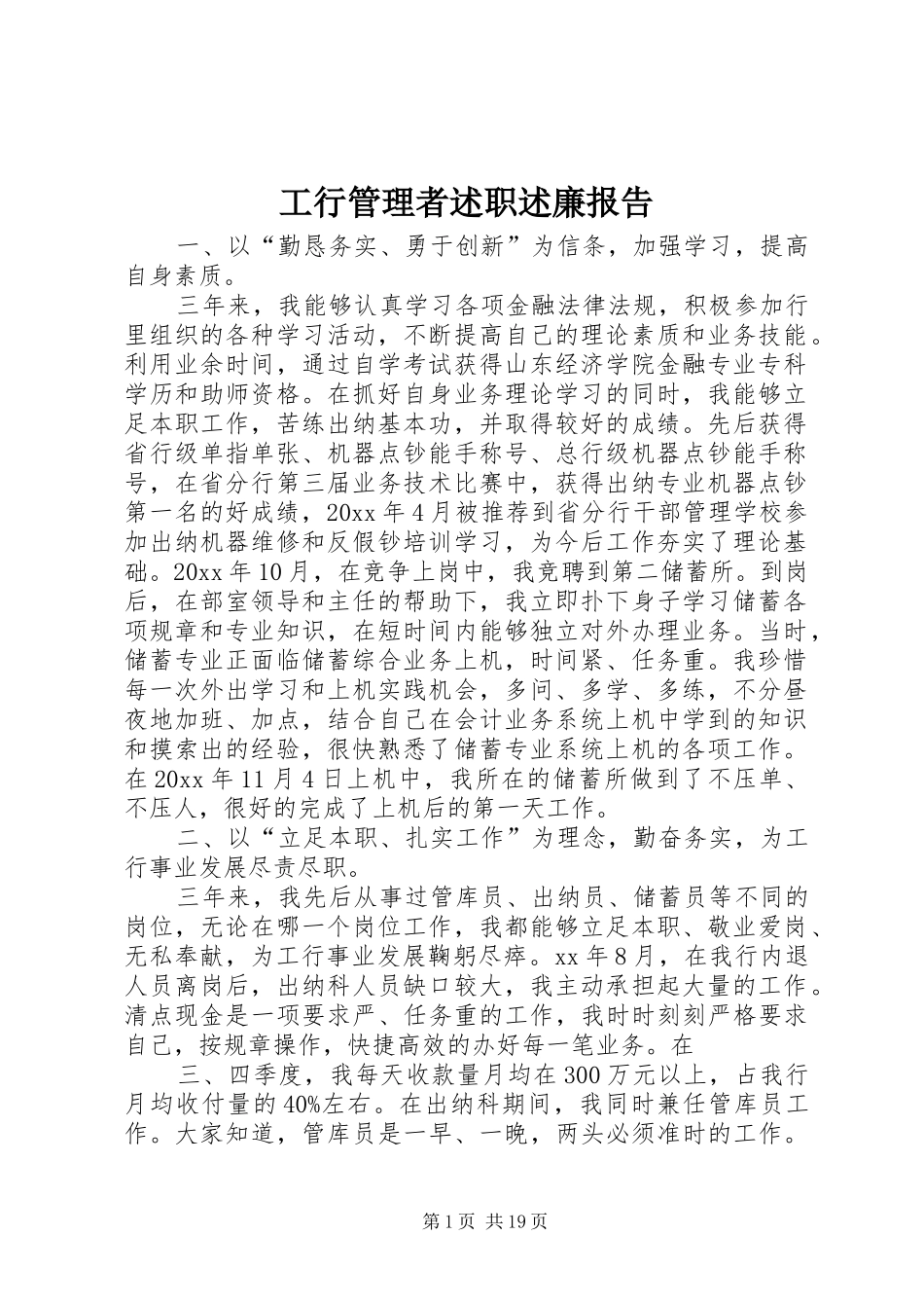 工行管理者述职述廉报告_第1页