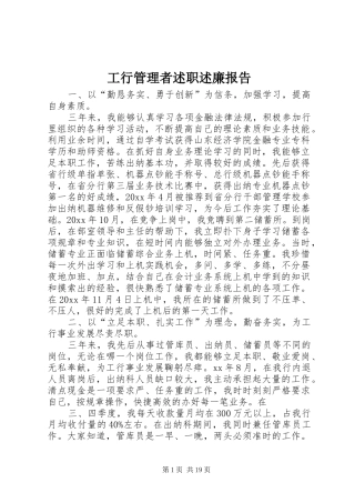工行管理者述职述廉报告