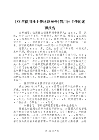[XX年信用社主任述职报告]信用社主任的述职报告