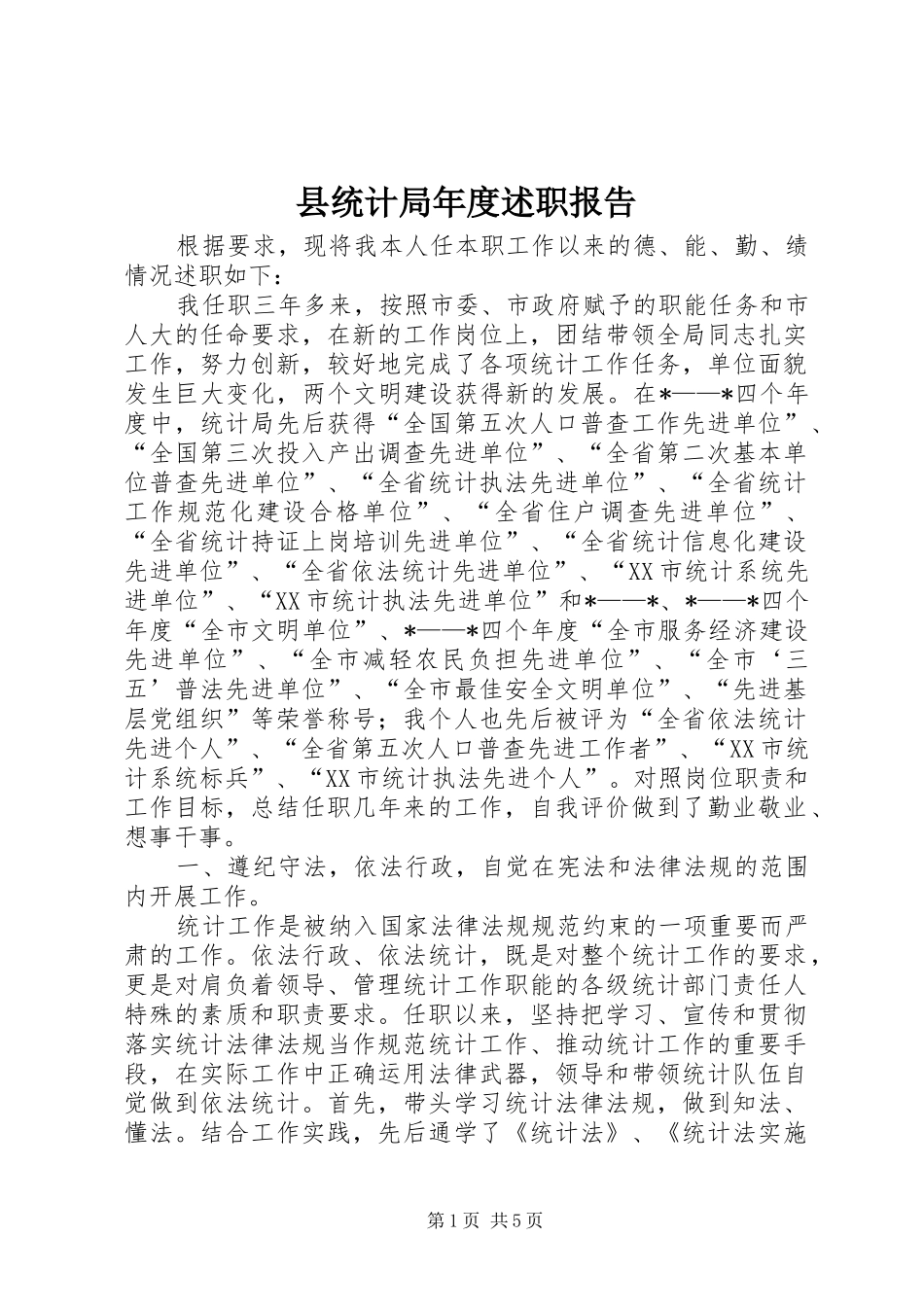 县统计局年度述职报告_第1页