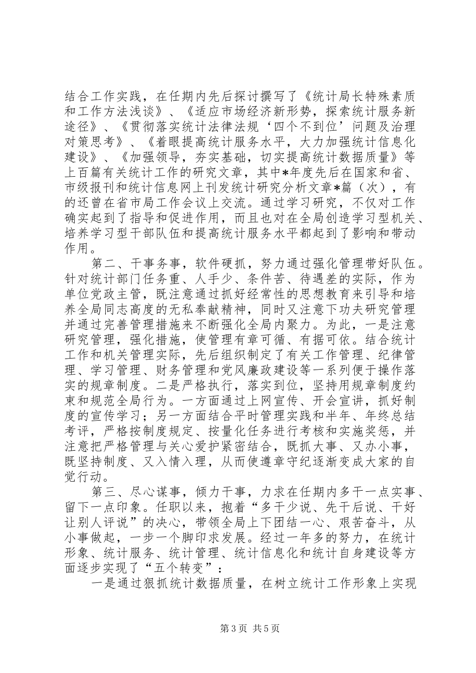 县统计局年度述职报告_第3页