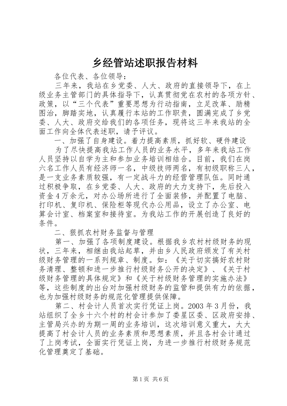 乡经管站述职报告材料_第1页
