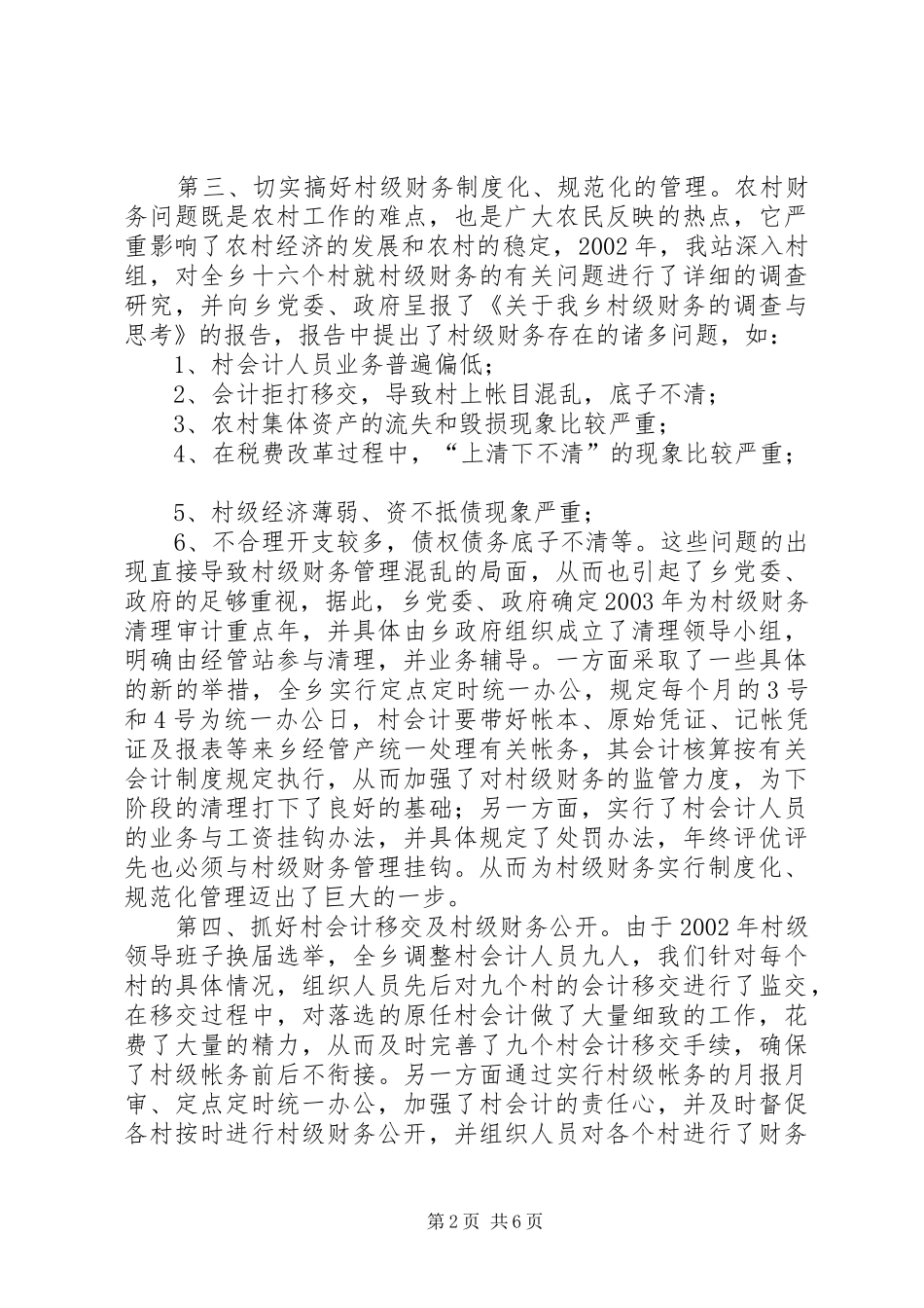 乡经管站述职报告材料_第2页