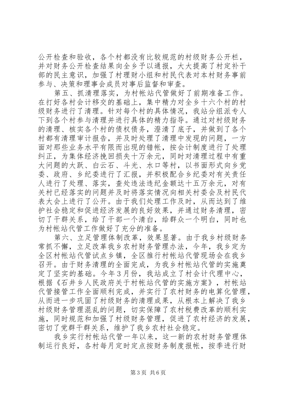 乡经管站述职报告材料_第3页