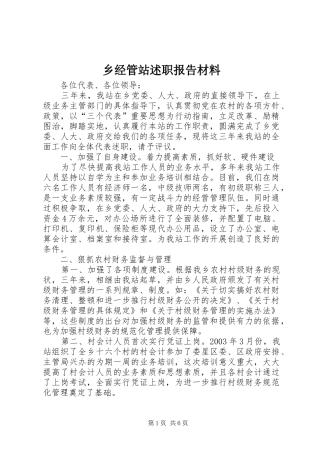乡经管站述职报告材料