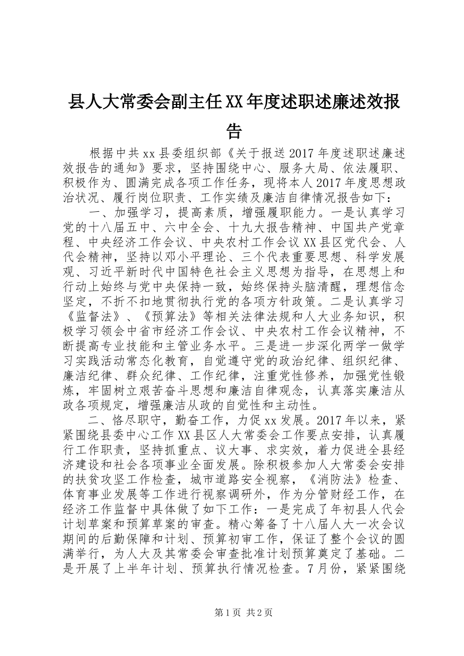 县人大常委会副主任XX年度述职述廉述效报告_第1页