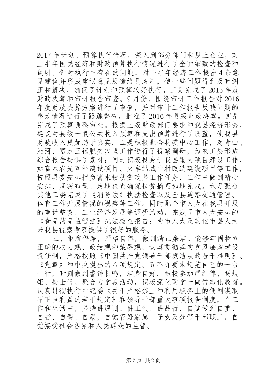 县人大常委会副主任XX年度述职述廉述效报告_第2页