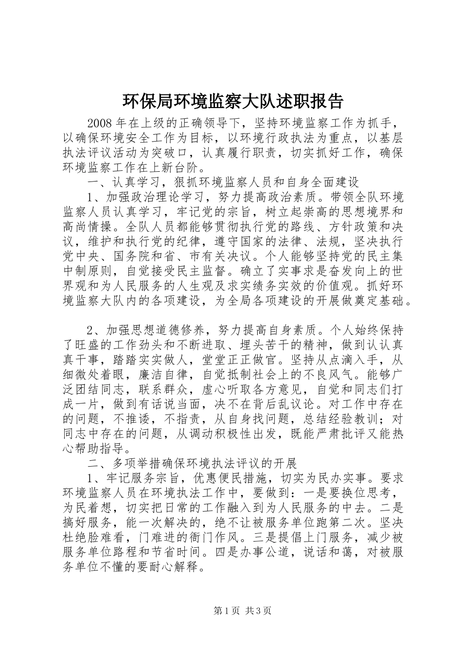 环保局环境监察大队述职报告_第1页