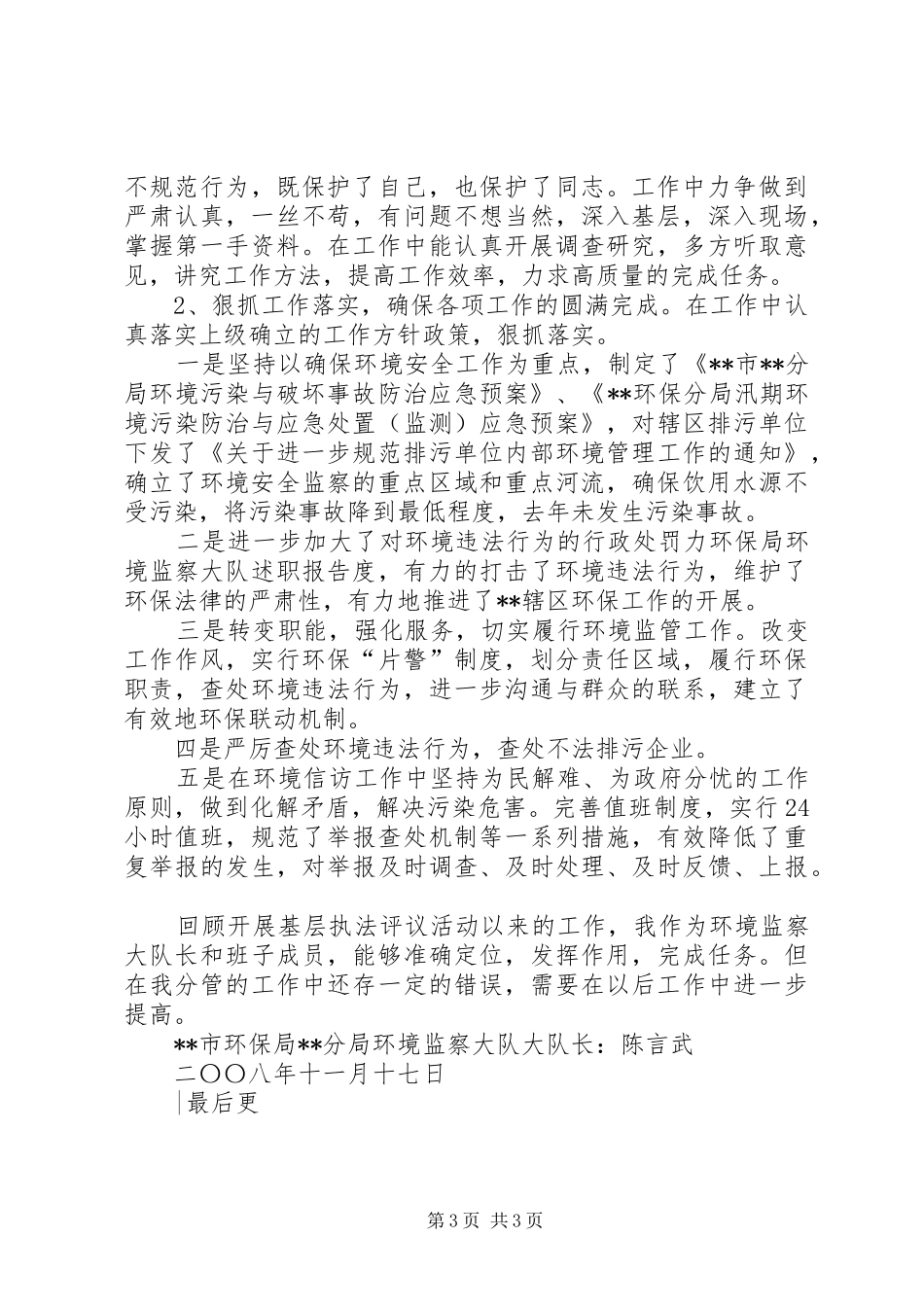 环保局环境监察大队述职报告_第3页