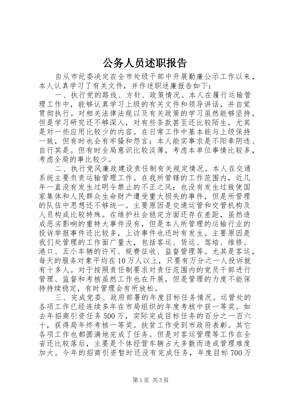 公务人员述职报告_第1页