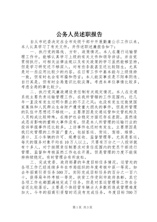 公务人员述职报告