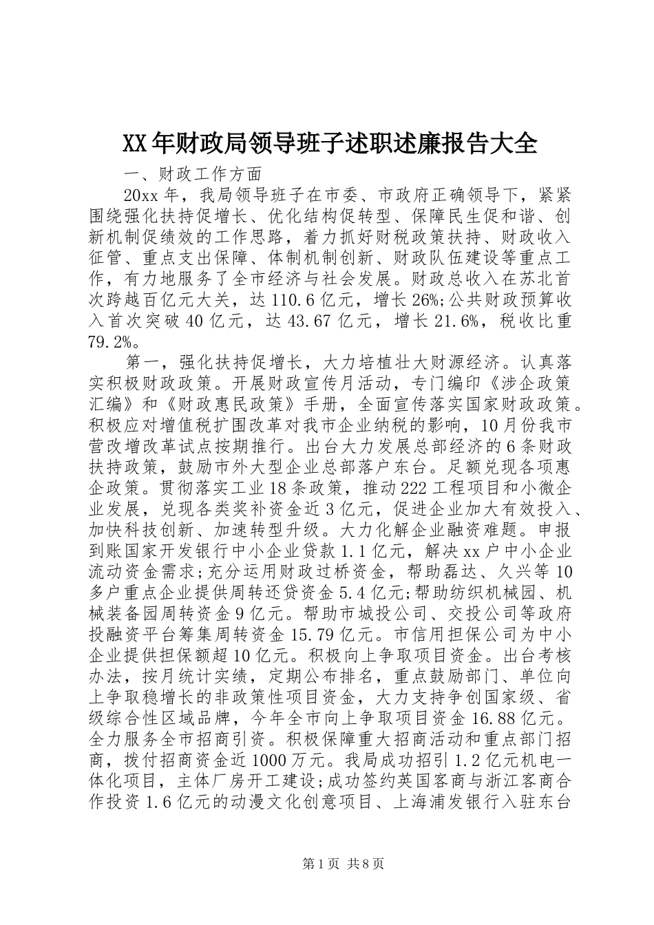 XX年财政局领导班子述职述廉报告大全_第1页