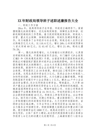 XX年财政局领导班子述职述廉报告大全