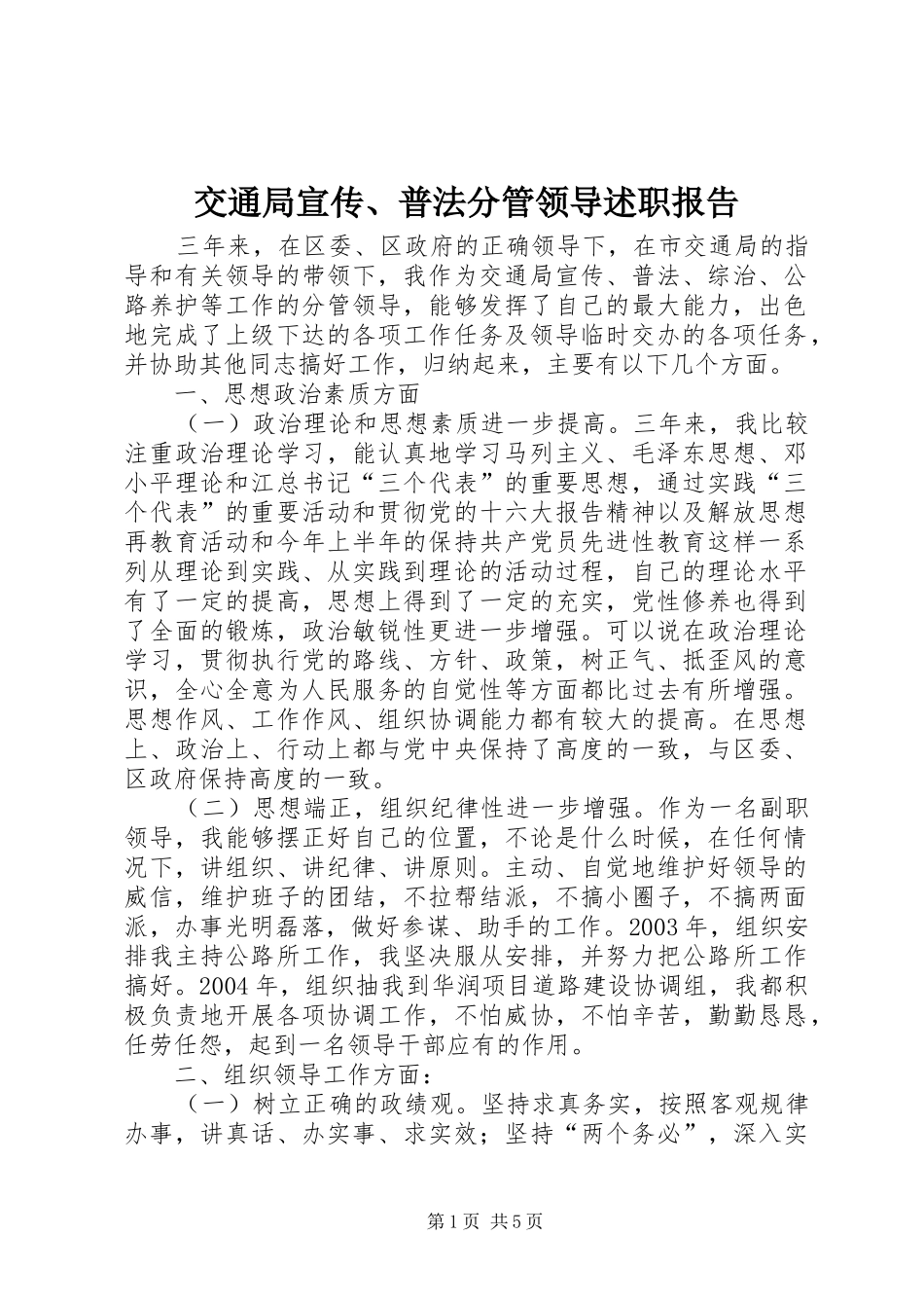 交通局宣传、普法分管领导述职报告_第1页