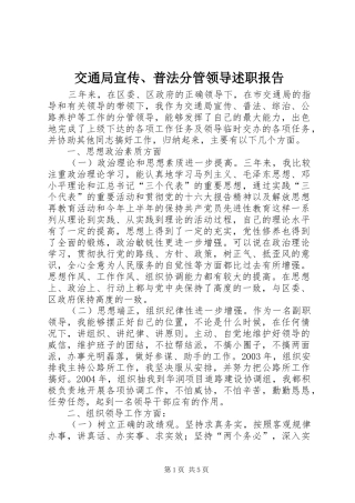 交通局宣传、普法分管领导述职报告